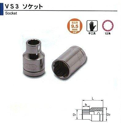 旭金属工業 旭 VS3220 ソケット 3/8(9.5)x22mm　VS3220