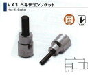 旭金属工業 旭 VX3006 ソケット用 ヘキサゴンソケット 3/8x6mm VX3006