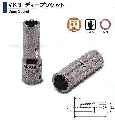 旭金属工業 旭 VK3220 ディープソケット 3/8(9.5)x22mm　VK3220