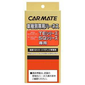 CARMATE カーメイト カーメイト スターター専用ハーネス TE81 シャレード