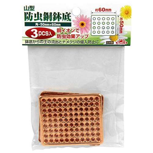 セフティー3 セフティ-3 防虫銅鉢底 角 60mmX50mm