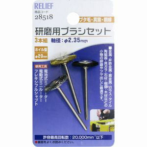 RELIEF �����ѥ֥饷���å� 3����