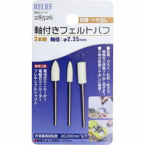 RELIEF 軸付フェルトバフ 3本組