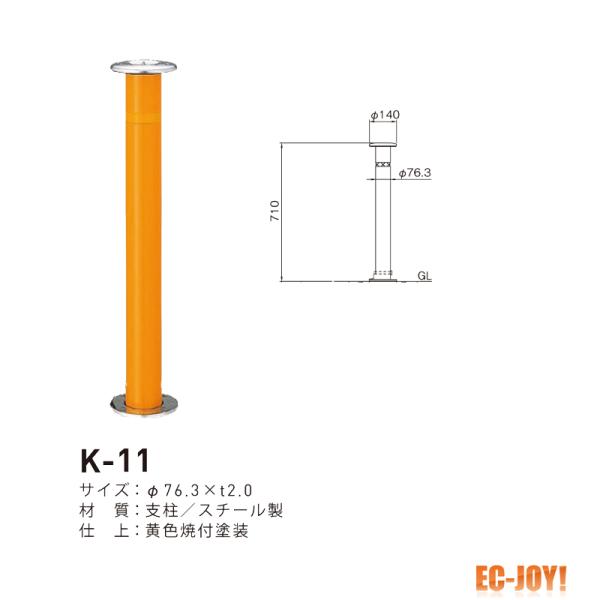 帝金 (スチール製) バリカー 上下式 スタンダード K-11 黄色 取替支柱 【479-0455】