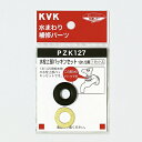 KVK 水栓上部パッキンセット13