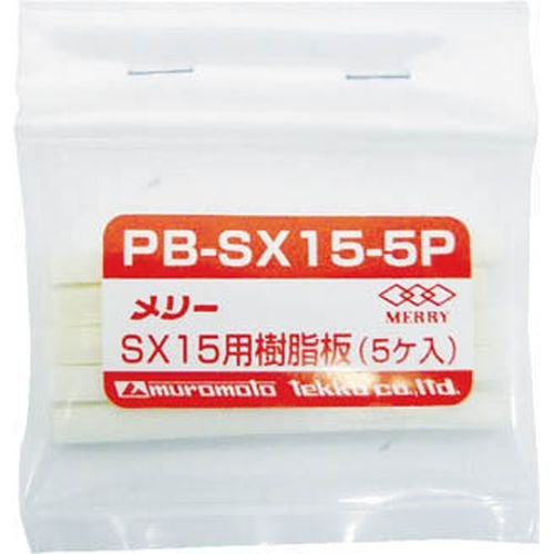 室本鉄工 メリー 樹脂板SX15用 (5個入り) 3689166