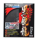 ※モトユキ グローバルソー木工用黒鋭龍 KRS19072 7121 3793311