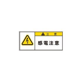 アイマーク ※IM PL警告表示ラベル 注意:感電注意 APL3S 1358 3917878