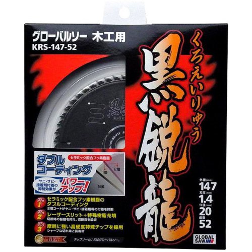 ※モトユキ グローバルソー木工用黒鋭龍 KRS14752 7121 3793281