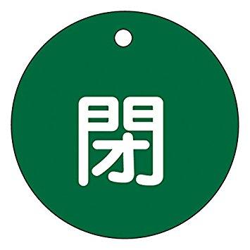 日本緑十字社 ※緑十字 特15-4B 閉・緑色 50mm丸×2mm PET 151022 7047 3622347