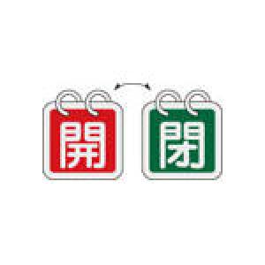 日本緑十字社 ※緑十字 特15-65B 開・赤色/閉・緑色 2枚1組 65mm角 アルミ 162012 7047 3820467