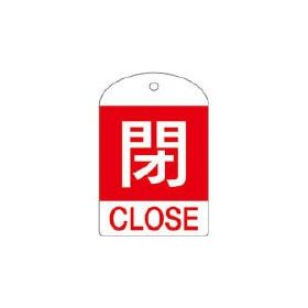 Rakuten - 日本緑十字社 ※緑十字 特15-302A 閉・赤色 10枚1組 60×40×1mm PET 164051 7047 3820581
