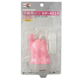 工進 交換用ポンプ KP-401S