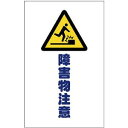TRUSCO トラスコ中山 TRUSCO チェーンスタンド用シール 障害物注意 2枚組 TCSS-014 (P)