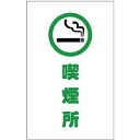 TRUSCO トラスコ中山 TRUSCO チェーンスタンド用シール 喫煙所 2枚組 TCSS-019 (P)