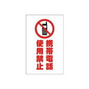 TRUSCO トラスコ中山 TRUSCO チェーンスタンド用シール 携帯電話使用禁止 2枚組 TCSS-024 (P)