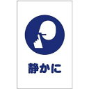 TRUSCO トラスコ中山 TRUSCO チェーンスタンド用シール 静かに 2枚組 TCSS-028 (P)