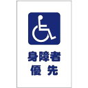 TRUSCO トラスコ中山 TRUSCO チェーンスタンド用シール 身障者優先 2枚組 TCSS-030 (P)