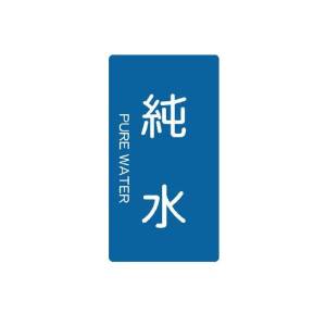 TRUSCO トラスコ中山 TRUSCO 配管用ステッカー 純水 縦 中 5枚入 TPS-PWT-M (P)
