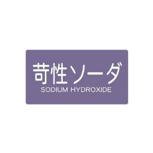 TRUSCO トラスコ中山 TRUSCO 配管用ステッカー 苛性ソーダ 横 極小 5枚入 TPS-CSY-SS (P)