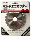 オーエムアイ (OMI) 大見 大見 マルチエコカッター F100N