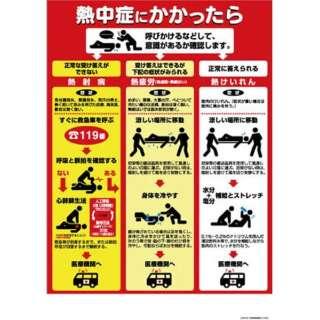 【在庫限即納】つくし工房(Tsukushikobo) 熱中症対策ポスター D P91D