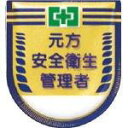 つくし工房/つくし つくし 役職表示ワッペン 「元方安全衛生管理者」 安全ピン付き 882