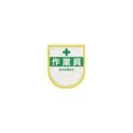 つくし工房(Tsukushikobo) つくし 役職表示ワッペン 「作業員」 安全ピン付き 887A