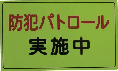 スリーライク/スリーライク スリーライク 防犯広報用マグネットAタイプ(反射)300×500 A064501H