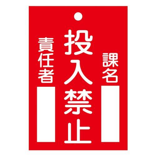 日本緑十字社 緑十字 札-100 投入禁止 120×80×2mm ラミプレート 085100