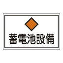 日本緑十字社 緑十字 FS20 蓄電池設備 300×450×1mm ラミプレート 061200(4)