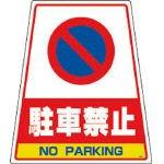 DICプラスチック DIC カンバリ用デザインシール「駐車禁止」 DS6