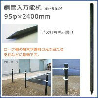 COMOLIFE コモライフ 大研 SB-9524鋼管入万能杭 95φx2400mm　SB-9524