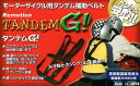 リモーション(Remotion) リモーション タンデムG