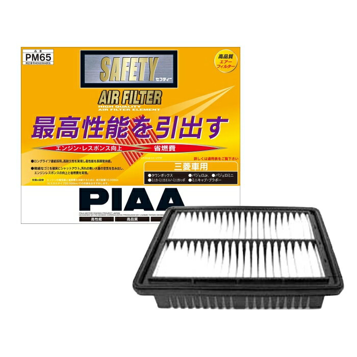 【在庫限即納】PIAA ピア エアーフィルター SAFETY　三菱車用 PM65