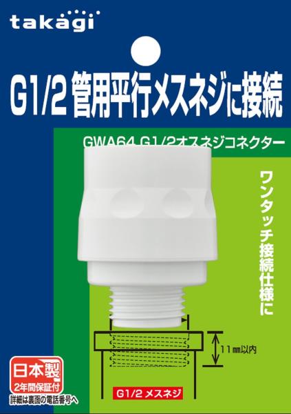 タカギ G1/2オスネジコネクター GWA64 G1/2平行ネジに接続できるコネクター