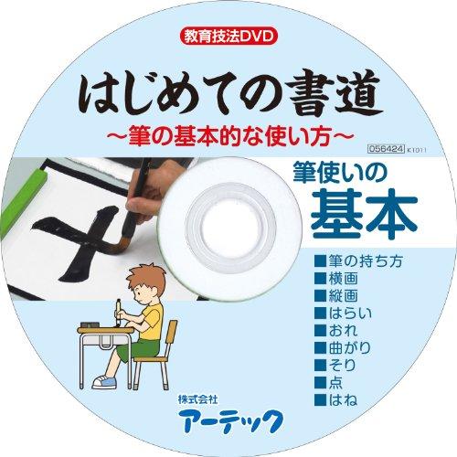 アーテック 教育技法DVD(はじめての書道)