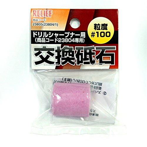ミツトモ製作所 交換砥石 #100 ドリルシャープナー用 #23805 23804/1