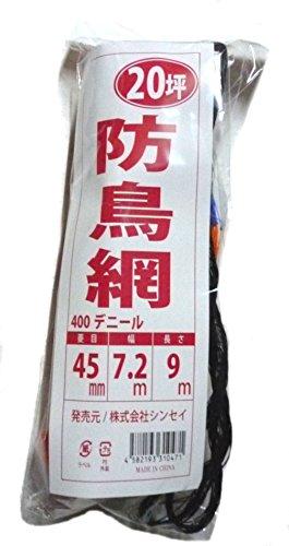 シンセイ 防鳥網 400D 7.2m×9m 20坪用 45mm目