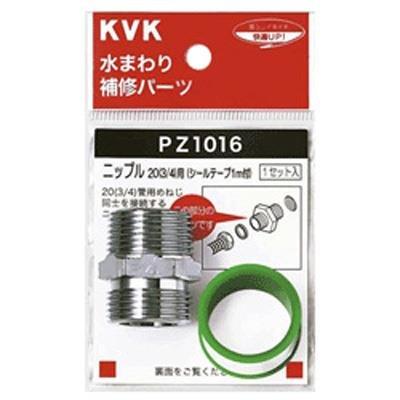 KVK PZ1016 ニップル20 3/4
