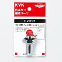 KVK PZK97 洗濯ノズル 直管 13 1/2