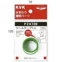 KVK PZK109-2 シールテープ2m