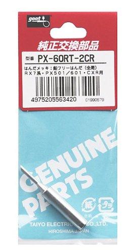 太洋電機産業 替こて先 2C型 全周 PX-60RT-2CR