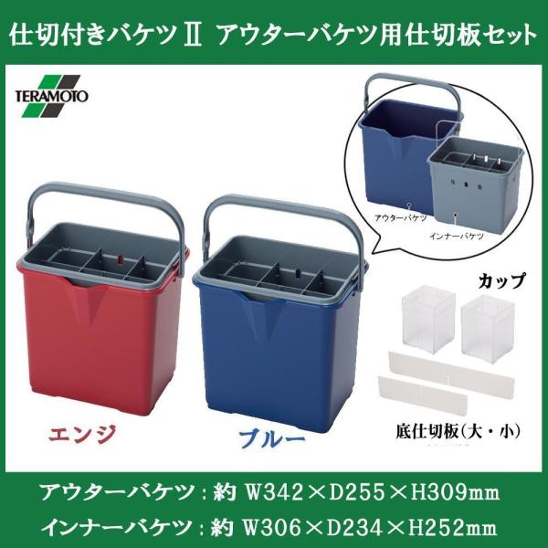 テラモト CE4471026 仕切付きバケツII アウターバケツ用仕切板セット エンジ