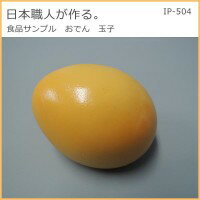 COMOLIFE コモライフ 日本職人が作る 食品サンプル おでん 玉子 IP-504