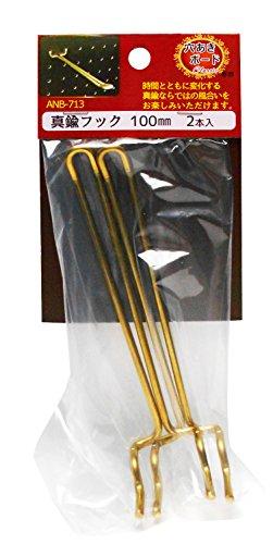 和気産業 穴あきボード Classic専用 真鍮フック 真鍮 100mm ANB-718