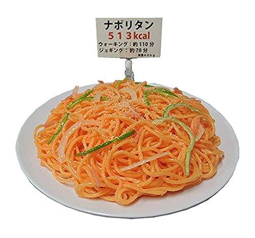 COMOLIFE コモライフ 日本職人が作る 食品サンプル カロリー表示付き ナポリタン IP-550 (1075055)