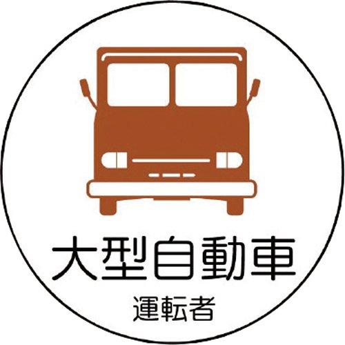 ユニット 作業管理関係ステッカー大型自動車 PPステッカ 35Ф 2枚1シート code:7393296