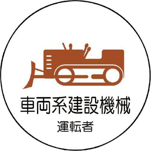 ユニット 作業管理関係ステッカー車両系建設機械 PPステッカー 35Ф 2枚入 code:7393300