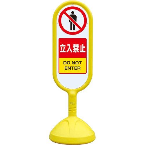 ユニット ♯サインキュート2(黄)片面 立入禁止 code:8193845